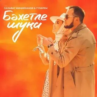 Песни салавата миннеханова и гузэлем