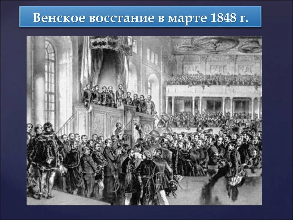Революция в венгрии 1848. Революция в Австрии 1848-1849. Восстание в Вене 1848.