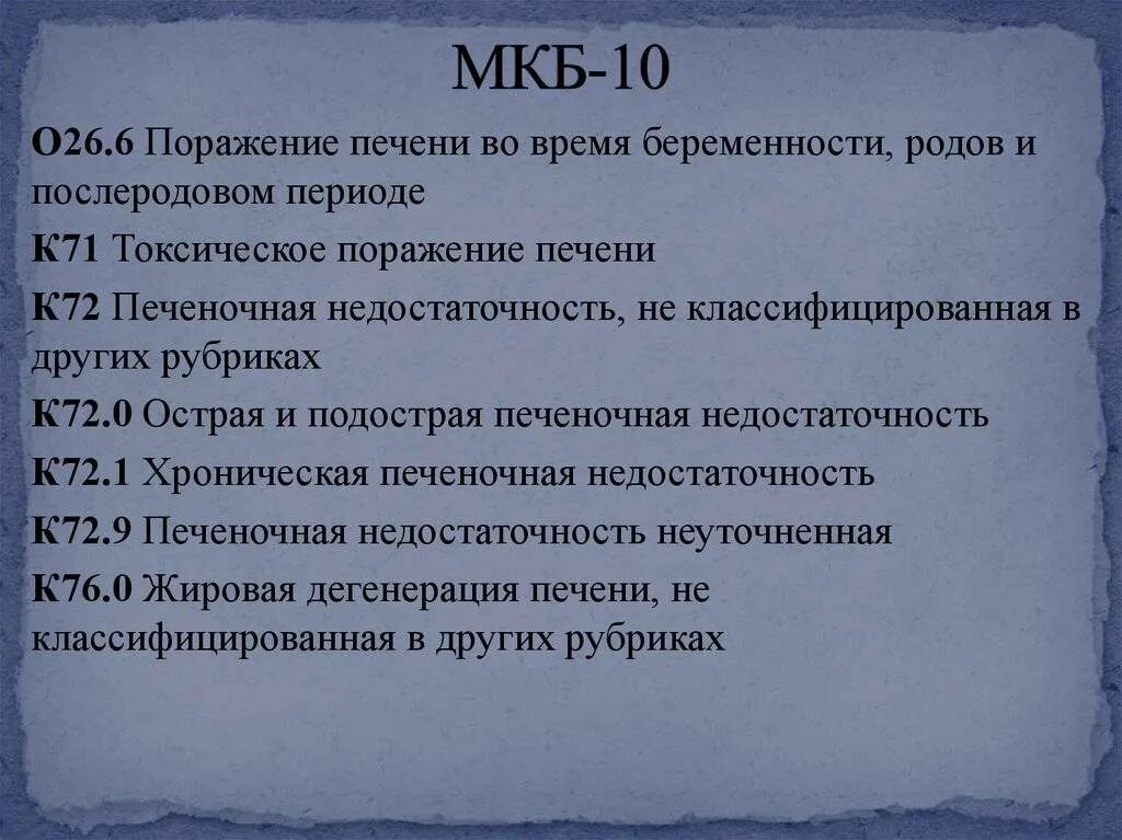 Код по мкб анемия неуточненная у взрослых. Мкб по заболеваниям печени. Поражение печени неуточненное мкб 10. Токсическое поражение печени мкб 10. Болезнь печени неуточненная мкб.