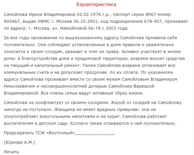 Как написать характеристику на человека образец. Характеристика на ребенка с места жительства от соседей образец. Характеристика от соседей по месту жительства для ребенка образец. Характеристика от соседей по месту жительства образец для суда. Положительная характеристика от соседей для суда образец.