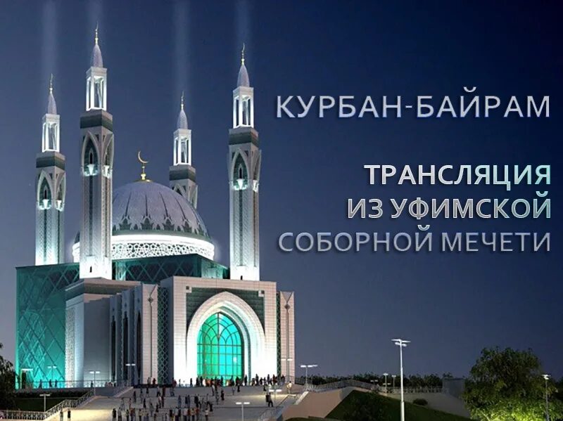 Ураза бәйрәме белән. Курбан байрам. Курбан-байрам на татарском языке. Ураза байрам. С праздником Курбан байрам.