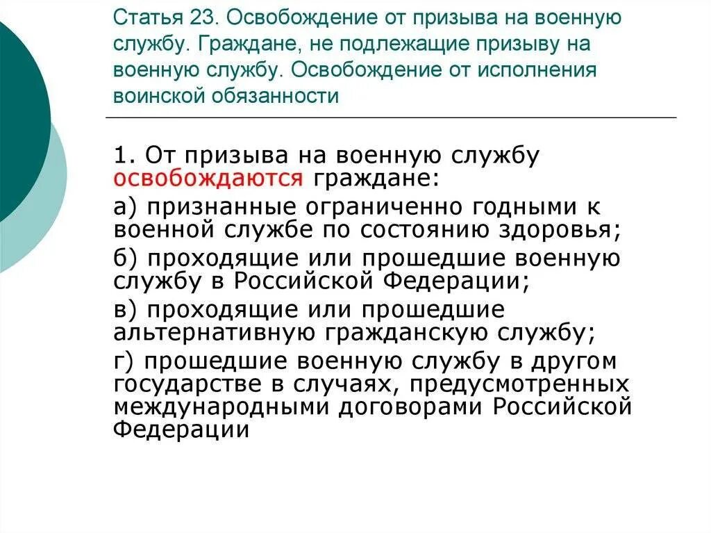 Освобождение от призыва. От призыва на военную службу. Освобождение от призыва на службу. Причины освобождения от призыва на военную службу.