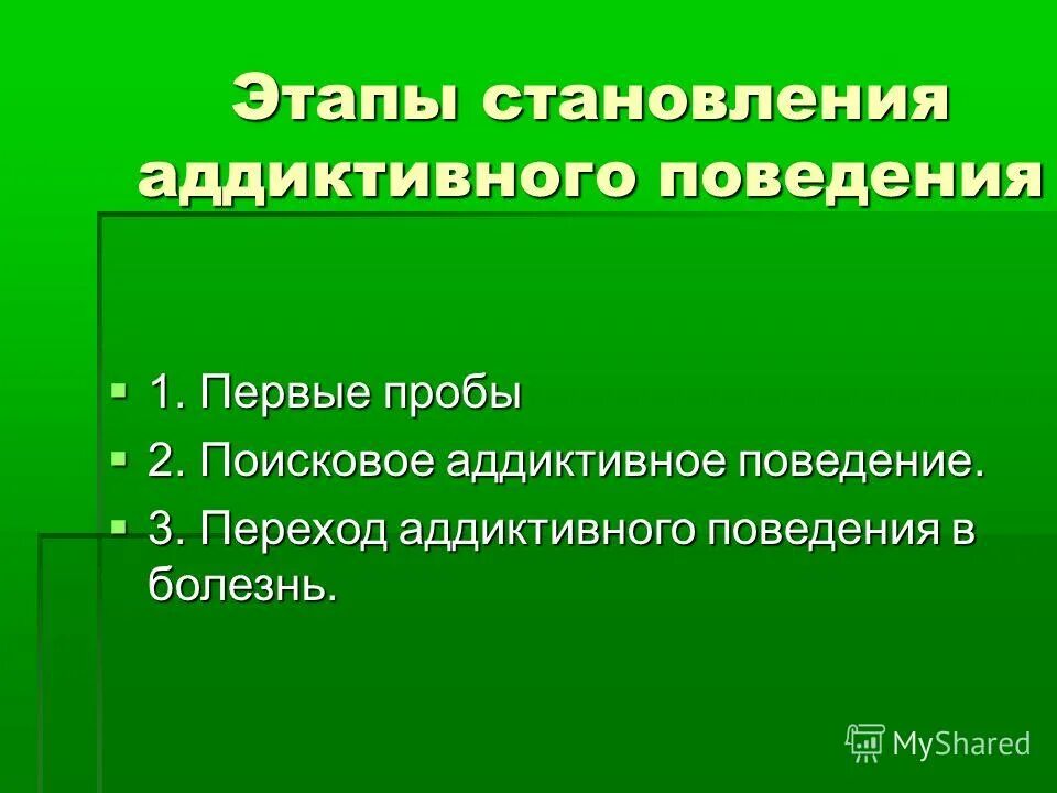 этапы формирования аддиктивного поведения. этапы формирования аддикции. этапы формирования аддиктивного поведения. аддиктивного поведения вывод. этапы аддиктивного поведения.