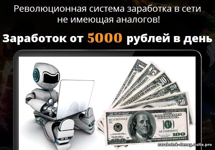 Как заработать 5000 в интернете. Заработок в день. заработок в день 5000 рублей. система заработка. заработок рублей в день.