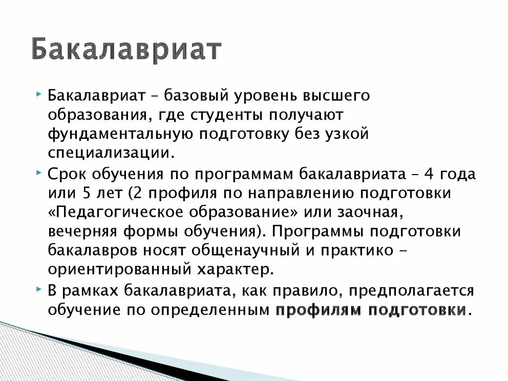 Бакалавриат полное образование