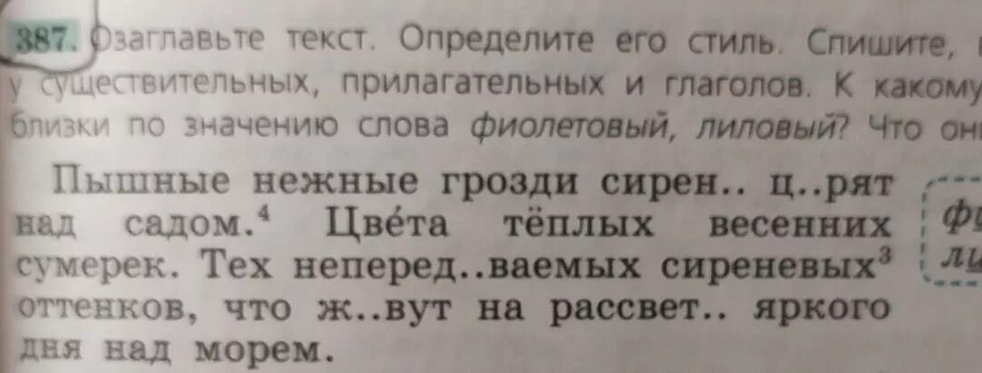 Озаглавьте текст спишите его укажите. Предложение со словом фиолетовый. Определите его стиль. Предложение со словами фиолетовый и лиловый. Текст со словом фиолетовый.