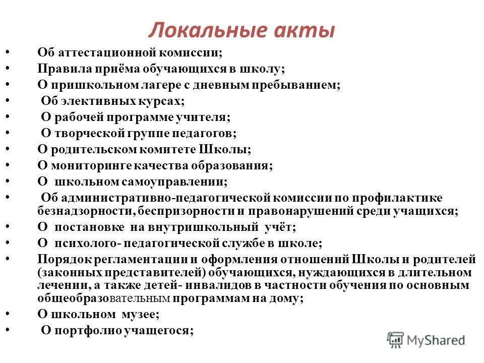 локальные нормативные акты. какова процедура рассмотрения и утверждения рабочих программ. аттестационная комиссия в школе. корректировка учебной программы. локальные документы, регламентирующие процесс аттестации.