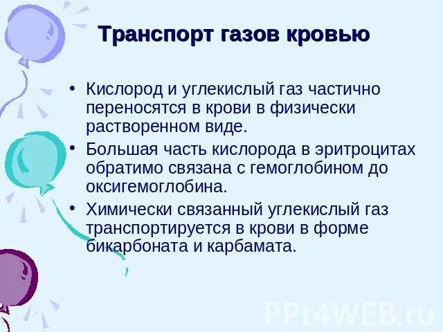 Перенос кислорода и углекислого газа кровью. Транспорт углекислого газа от тканей к легким. Соединение крови и углекислого газа. Транспорт углекислого газа кровью. Углекислый газ и кислород сходства и различия