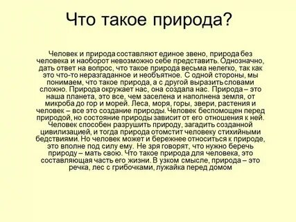 Сообщение о человеке природа краткое