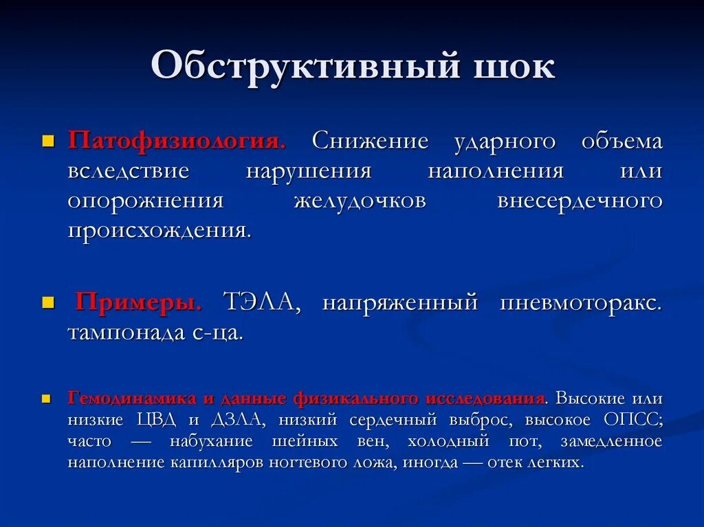 Шок относится к. Симптомы Экстракардиальный обструктивный ШОК. Обструктивный ШОК механизм развития. Обструктивный ШОК патогенез. Обструктивный ШОК клинические проявления.