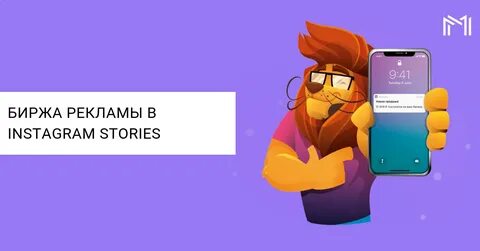 Биржа рекламы в инстаграм