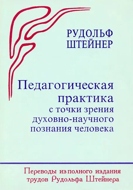 Педагогическая практика пособие. Книга воспитание человека. Воспитание ребенка с точки зрения духовной науки книга.