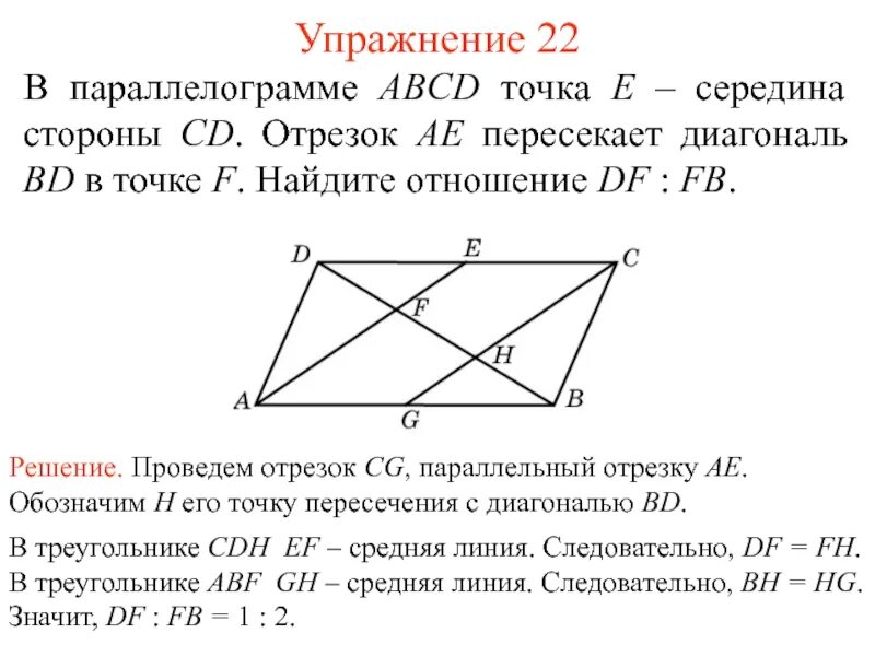 Точка м является серединой стороны. Параллелограмм ABCD. Параллелограмм точка середина стороны. Диагональ bd параллелограмма ABCD диагональ bd. В параллелограмме ABCD точка е середина стороны BC.