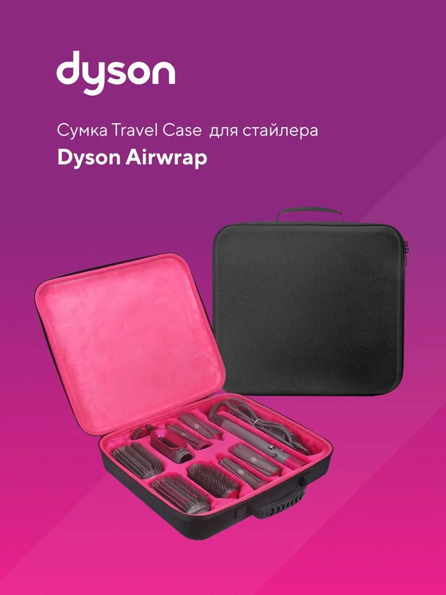 Стайлер Dyson в кейсе. Дорожный чехол для стайлера Dyson Airwrap™. Кейс для стайлер а дайсое. Мультистайлер Дайсон с кейсом. Чехол для дайсон стайлер