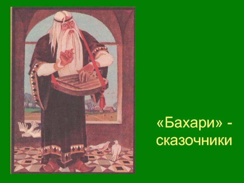 Бахари сказочники. Сказители сказок. Бахарь сказочник. Сказитель рассказывает сказку.