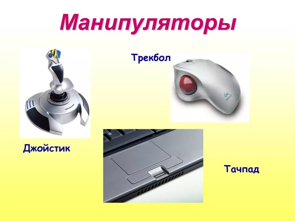Нестандартные периферийные устройства манипуляторы. Манипулятор мышь джойстик. джойстик трекбол. манипуляторы информатика. нестандартные периферийные устройства джойстик.