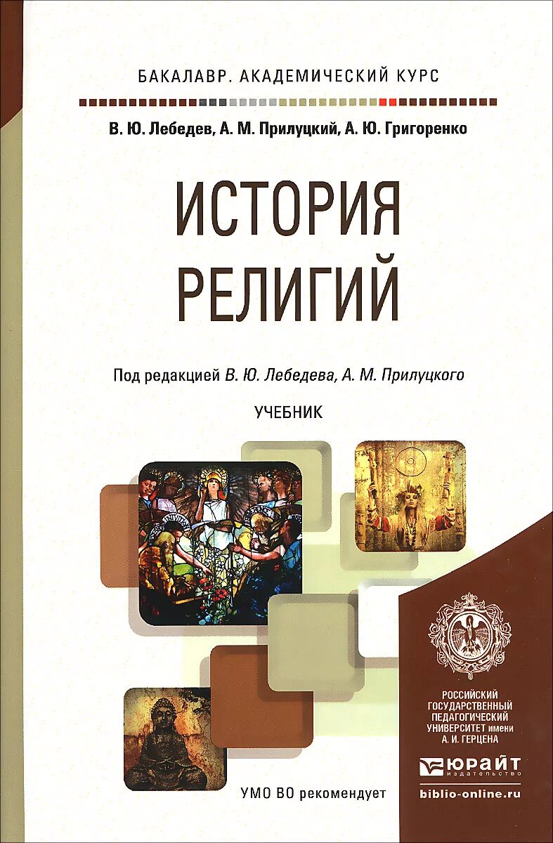 История религий. История религий учебное пособие. История религии учебник. История Мировых религий книга.