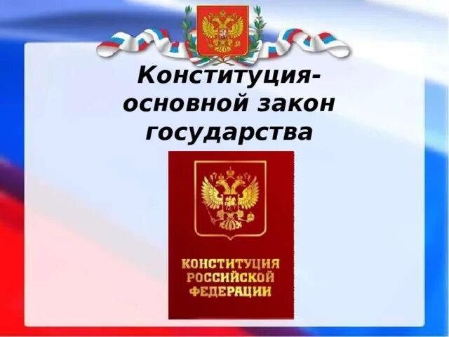 Конституция основной закон государства таблица Презентация "Закон и необходимость его соблюдения"