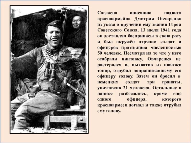 Подвиг дмитрия. Овчаренко герой советского союза. дмитрий овчаренко герой советского союза. дмитрий овчаренко подвиг. дмитрий овчаренко вов.