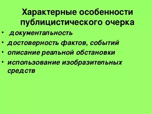 В чем состоит специфика прямого телевидения. Публицистический очерк. Документальность в литературе это. Документальность. В чем своеобразие публицистики военных лет кратко.