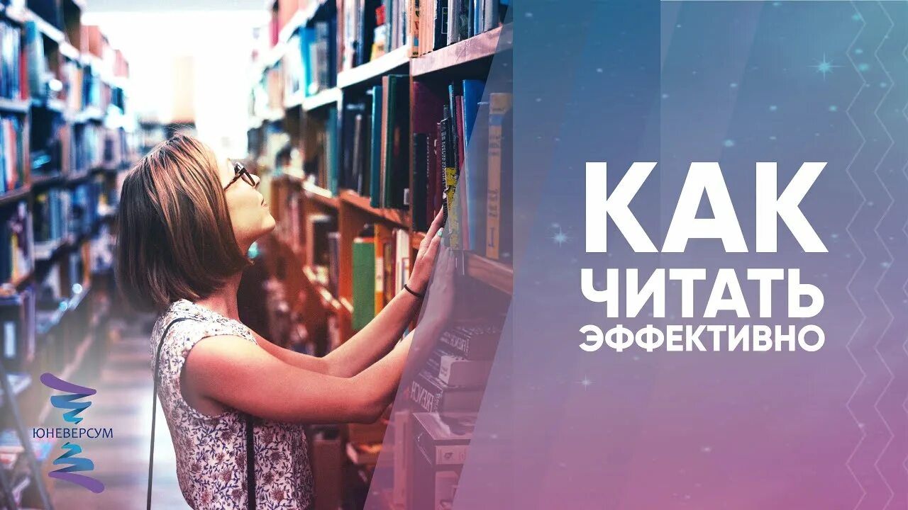 Книга читаем читаем эффективная. Эффективное чтение книги. Читаем продуктивно. Система саморазвития ЮНЕВЕРСУМ. Много читать эффективно.