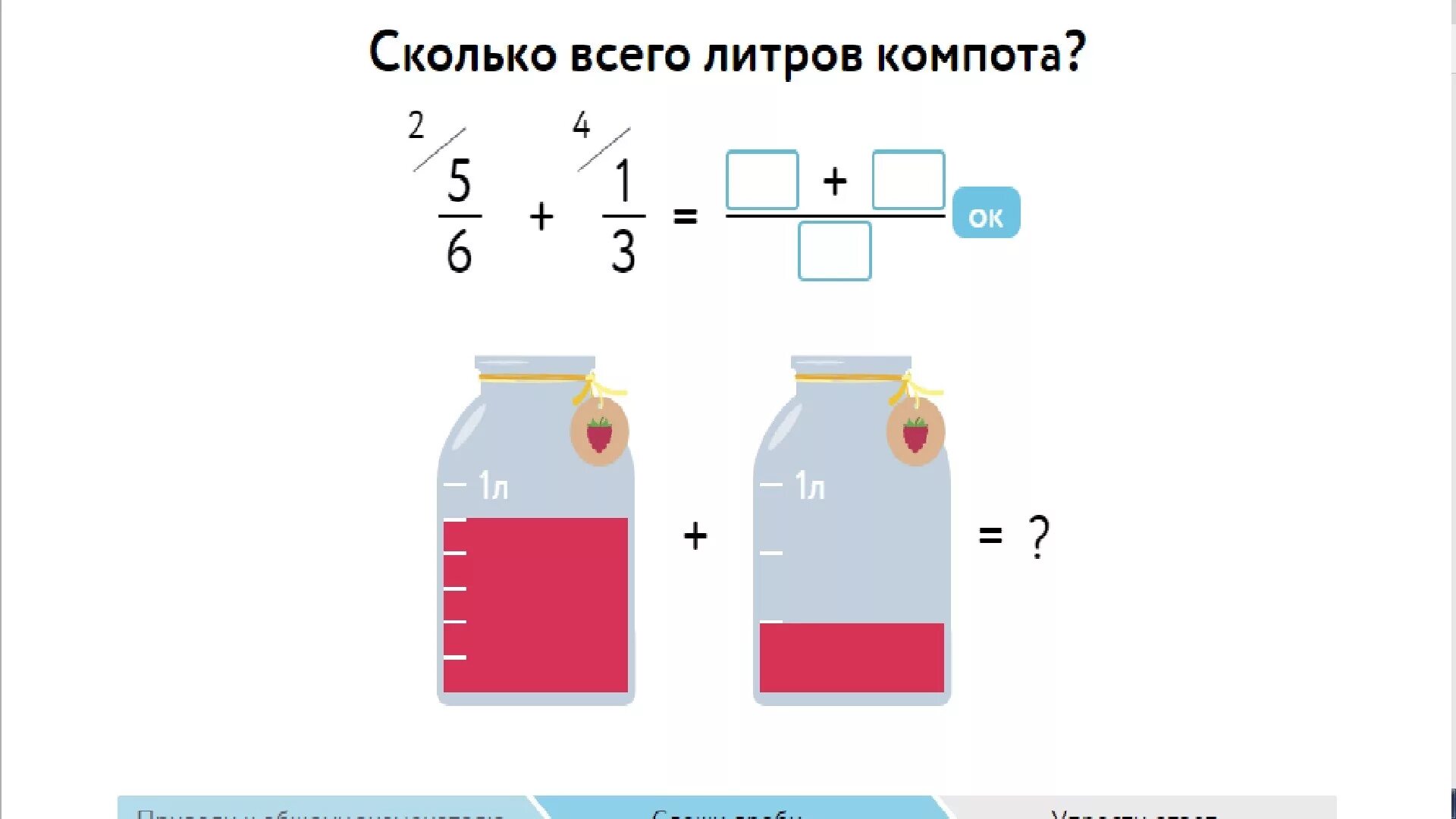 Сколько литров компота 1/2+1/3. Сколько всего литров компота. Сколько всего литров компота 1/6 1/3. Сколько литров компота 5/6+1/3.