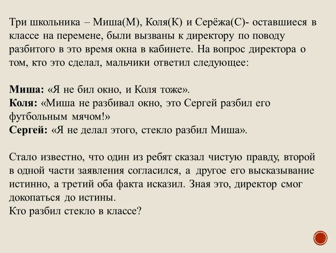 Коля весь день либо говорит только правду. Задача на логику кто разбил окно. Задачи кто разбил стекло класс.