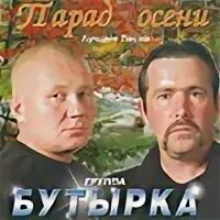 Парад осени бутырка слушать