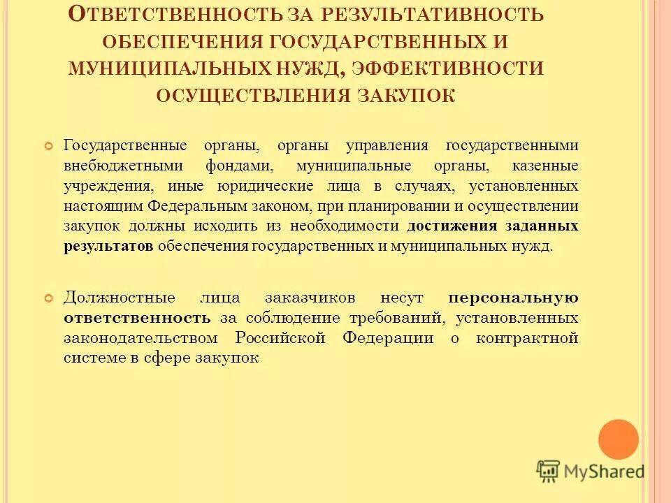 Цели фз. Финансовый контроль результативность и действенность. Результативность обеспечения государственных и муниципальных. Подотчетность принцип гос аппарата. Результативность обеспечения государственных и муниципальных.