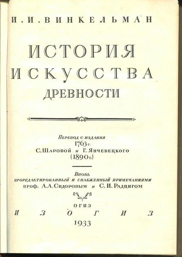 История искусства древности. Винкельман история искусства. Винкельман история искусства древности. Винкельман история искусства древности иллюстрации. Работа и. Винкельмана «история искусства древности».