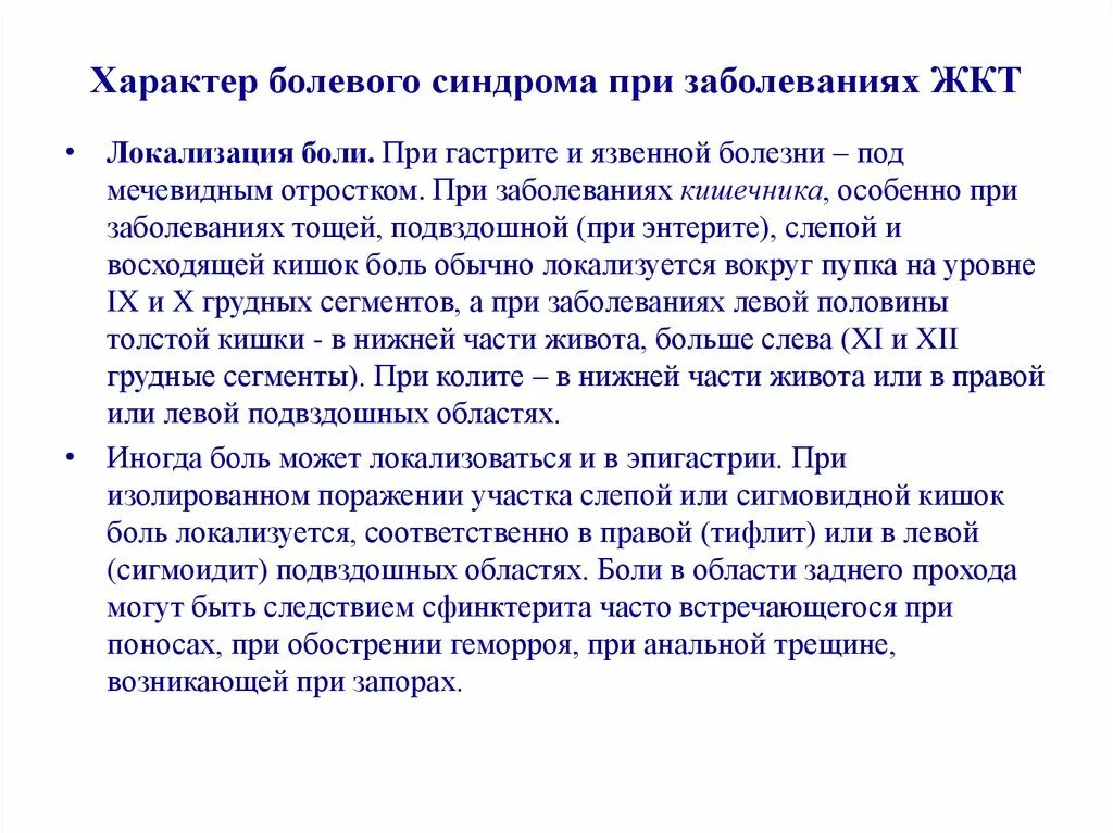 Локализация боли при заболеваниях ЖКТ. Характер боли при гастрите. Характер боли при гастрите желудка. Характеристика боли при гастрите. Боль при хроническом гастрите