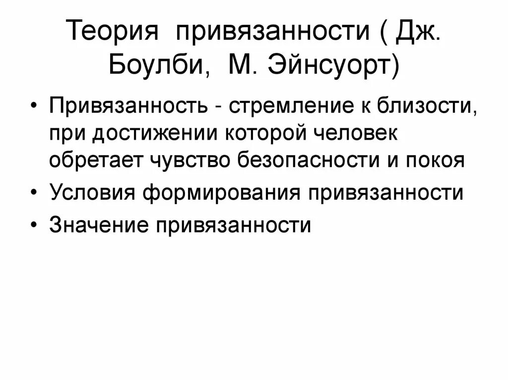 Теория привязанности Боулби. Дж. Боулби – теория привязанности презентация. Теория привязанности картинки. Типы привязанности по Боулби. Джон теория привязанности