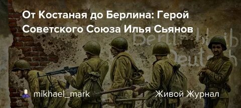 Берлин герои