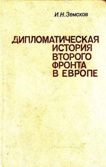 В дипломатической истории второй. Дипломатическая история. Книги по дипломатии. Дипломатическая история второго фронта в Европе. История дипломатии книга.