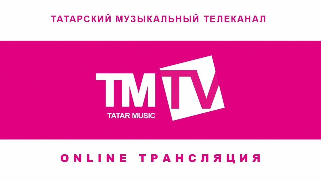 Показать музыкальный канал. Телеканал ТМТВ. ТМТВ татарский музыкальный Телеканал. Канал ТМТВ логотип. Татарские Телеканалы.