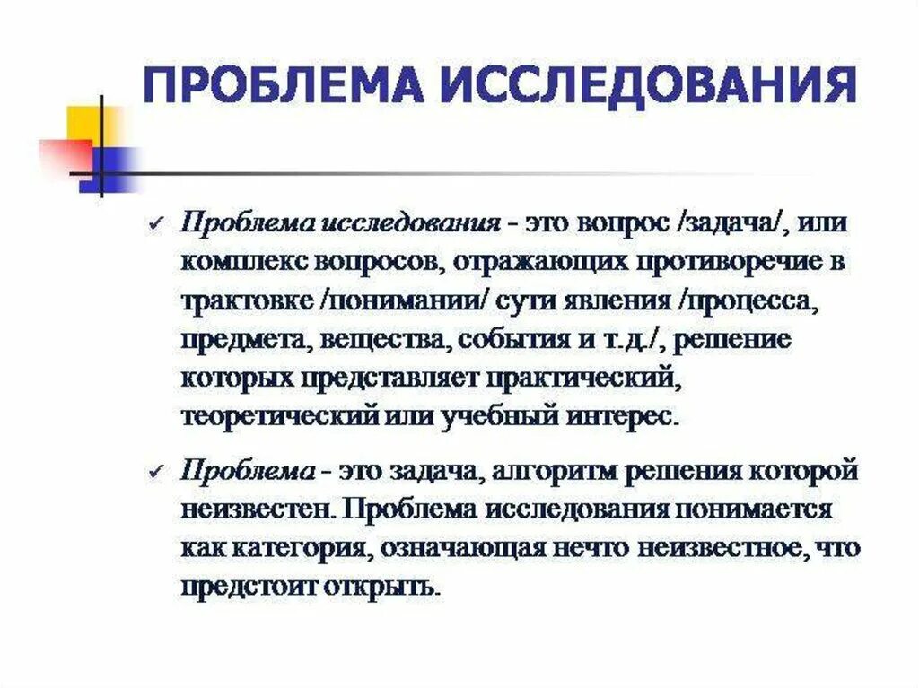 Как выявить проблему исследования пример. Проблема исследования это определение. Проблема исследовательской работы. Проблема исследования примеры. Проблематика в работе