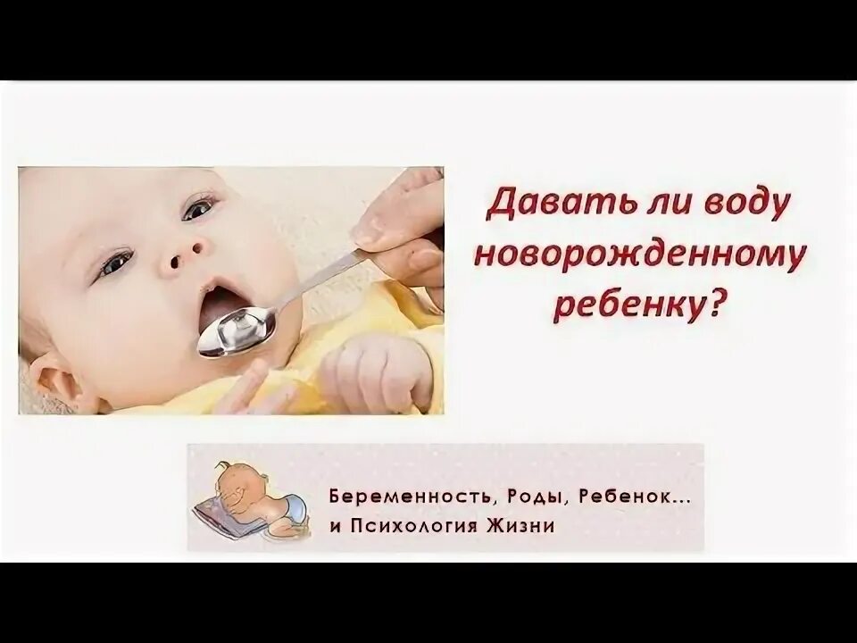 Давать ли водичку новорожденному при грудном вскармливании. Давать воду новорожденному. как давать воду новорожденному. можно ребёнку новорождённого сладкий воду дать. как допаивать грудничка с ложки.
