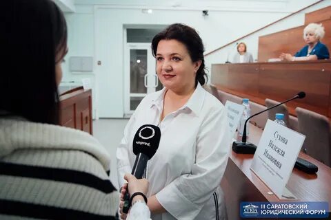 Саратовский юридический форум 2024