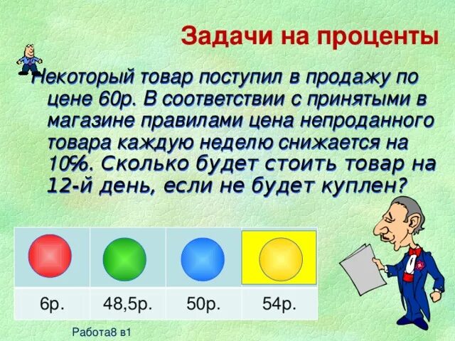 Некоторый товар поступил в продажу по цене 60р. Задачи на следующую неделю. Интересные задачи на стоимость товара. Задачи на следующий год.