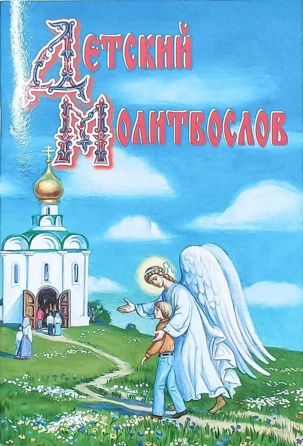 Воздвиженский "священная история. Детская православная литература. Детская православная литература. Детская православная хрестоматия. Дети с книгой в храме.