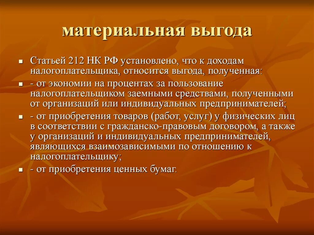 Выгода материальная польза в предложениях 9 11. Материальная выгода. Материальная выгода пример. Материальные преимущества. Доходы в виде материальной выгоды.