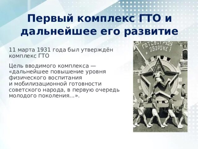 Цели и задачи ГТО. Первый комплекс ГТО. Цель первого комплекса ГТО 1929-1938 гг.