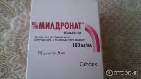 Милдронат можно колоть