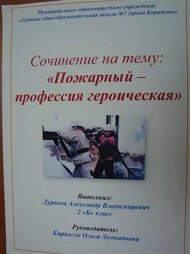Сочинение о профессии пожарного 2 класс. Профессия пожарный. Сочинение на тему профессия пожарного. Сочинение на тему пожарник. Сочинение на тему пожарный.
