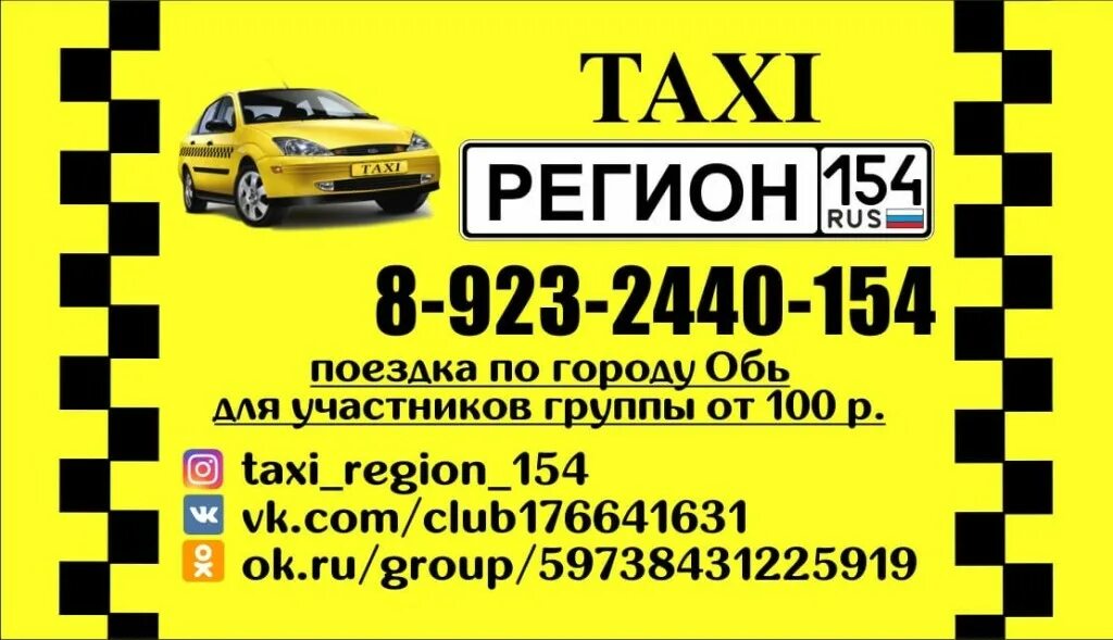 Ест такси номер телефона. Такси Обь. Такси регион Свободный Благовещенск. Номер такси регион. Такси свободно.