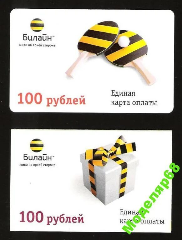 Билайн телефон за 100 рублей. Билайн 100 руб. Билайн пакетный за 100. Билайн живи на яркой стороне. Билайн карточки для оплаты.