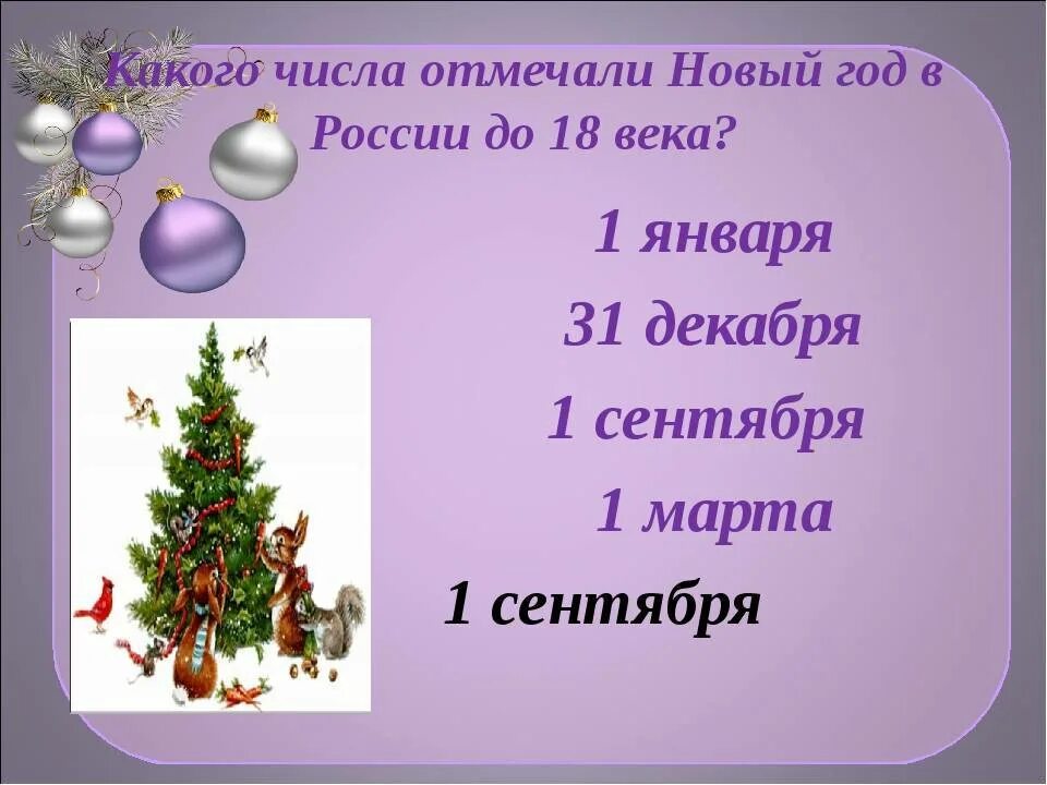 Какого дня отмечается новый год. Какого числа новый год. Какого числа будет новый год. Какого числа новый год в России. Какого числа отмечается новый год.