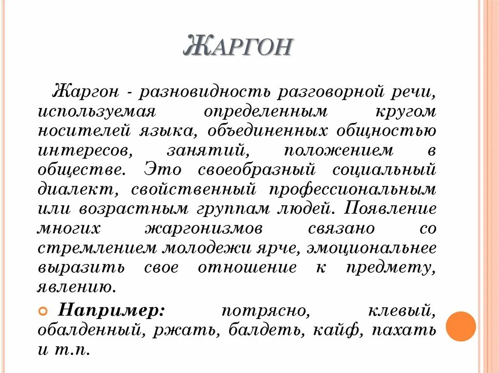 Жаргон определение. Жаргон. Разновидности жаргона. Жаргон примеры. Разговорная речь сленг.