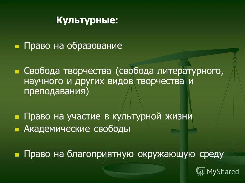 право на свободу творчества презентация. культурное право в конституции рф статьи. право на жизнь это свободное или ограждающее право. право на свободу творчества примеры. свобода творчества право на информацию.