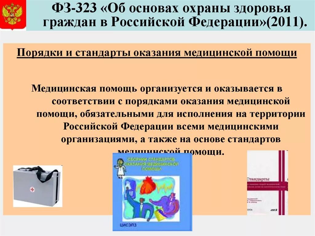 Об основах охраны граждан 323. ФЗ-323 об основах охраны здоровья граждан в РФ. Закон об охране здоровья. Закон 323 об охране здоровья. Основы охраны здоровья